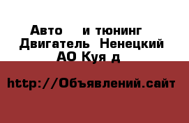 Авто GT и тюнинг - Двигатель. Ненецкий АО,Куя д.